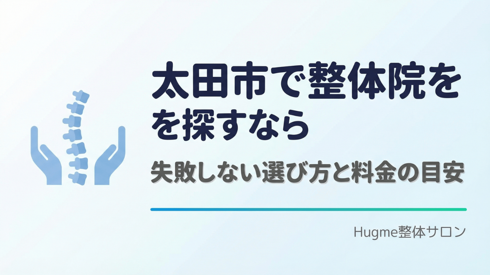 太田市の整体サロンHugme