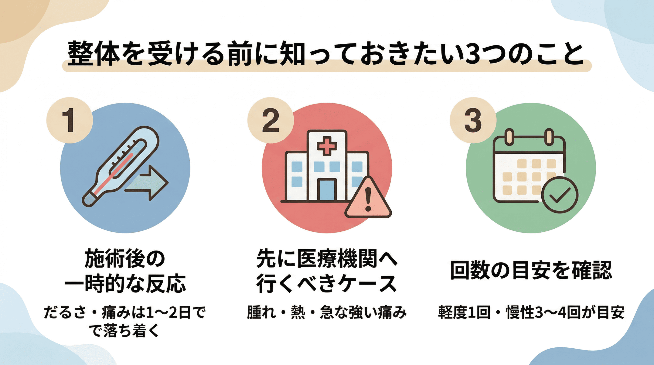 整体を受ける前に知っておきたい3つのポイント